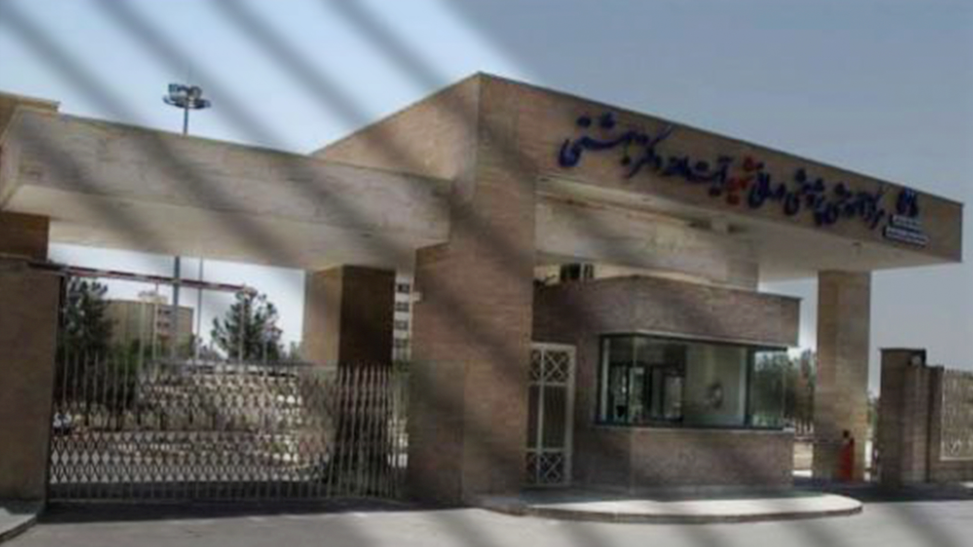 پروژه بیمارستان شهید بهشتی