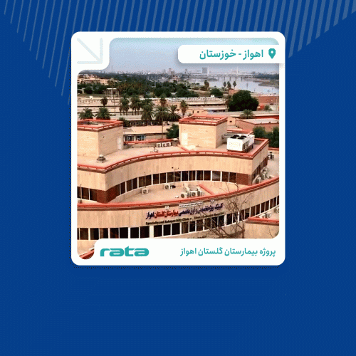 پروژه طراحی و اجرای روفتاپ پکیج بیمارستان گلستان اهواز