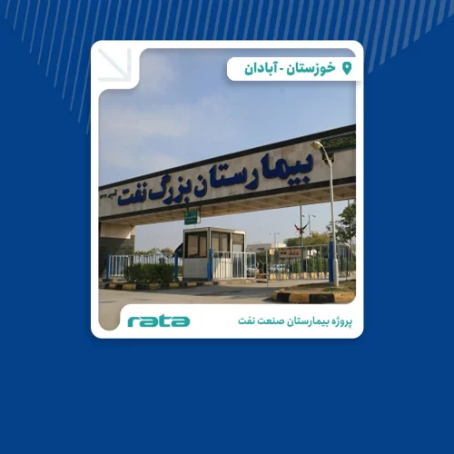 پروژه بیمارستان صنعت نفت آبادان | پروژه های شرکت مبنا در استان خوزستان شهر آبادن