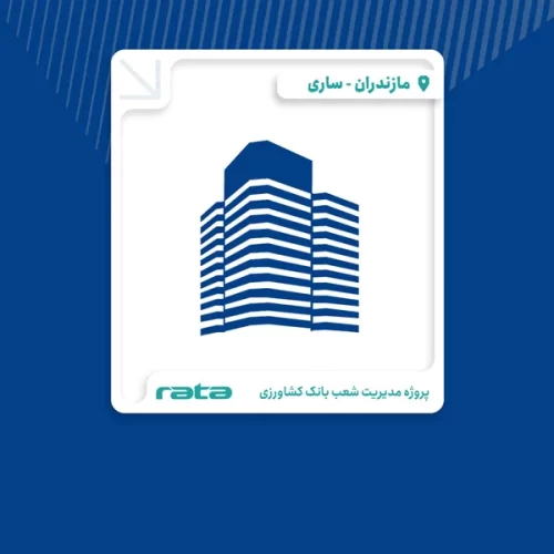 مدیریت شعب بانک کشاورزی ساری