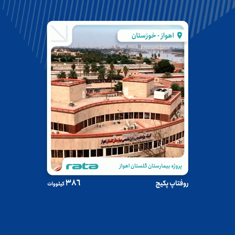 پروژه طراحی و اجرای روفتاپ پکیج بیمارستان گلستان اهواز