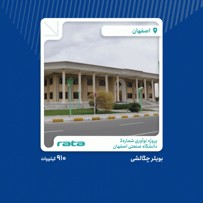پروژه اجرای بویلر چگالشی دانشگاه صنعتی اصفهان