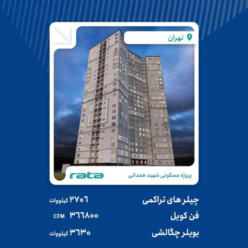 پروژه مسکونی شهید همدانی تهران